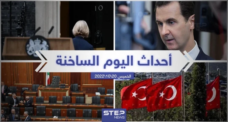 ملخص أخبار اليوم – الخميس 20/10/2022