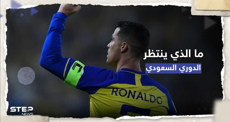 كيف سيُصبح الدوري السعودي بين أفضل خمس دوريات في العالم؟ رونالدو يُجيب