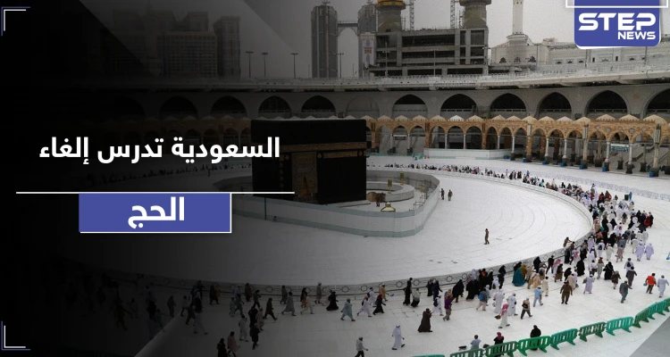 السعودية تدرس إلغاء الحج لعام 2020 بسبب كورونا