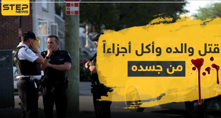 قتل والده وأكل أجزاءًا من جسده.. شاب من أصول عربية يهز الشارع الأمريكي