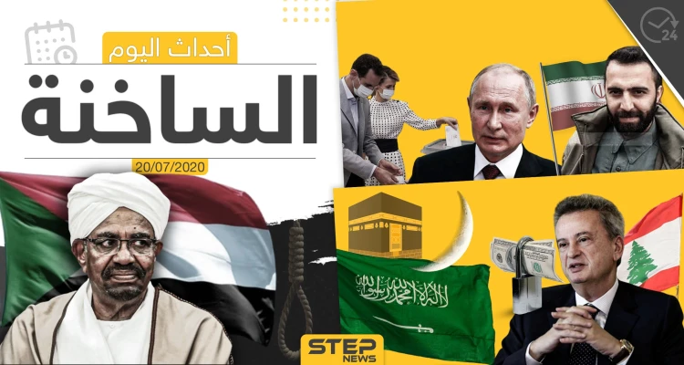 أهم أحداث سوريا والعالم- الاثنين 20/07/2020