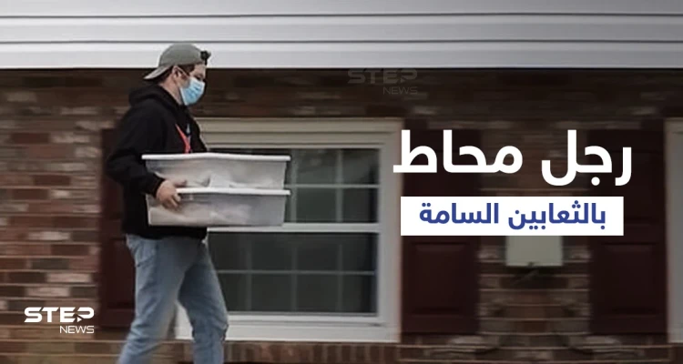 شاهد|| منزل الغموض المرعب... العثور على رجل في أمريكا ميتاً داخل منزله ومحاطاً بــ125 ثعبان
