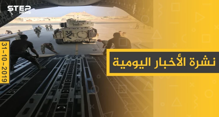 نشرة الأخبار اليومية  – الخميس 31 – 10 - 2019