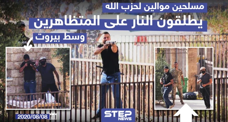 مسلحون موالون لحزب الله يطلقون النار على المتظاهرين وسط بيروت