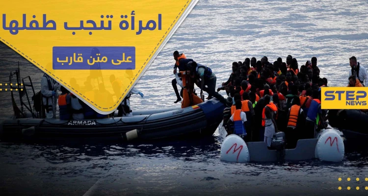 قبالة ليبيا.. امرأة تنجب طفلها على متن قارب مطاطي في رحلة غير شرعية