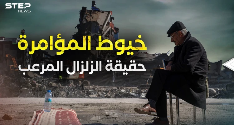اهتزت الأرض واهتزت النظريات .. زلزال تركيا وسوريا الحقيقة كاملة