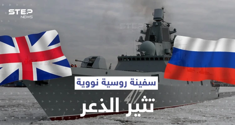 أحدث سفينة روسية تحمل صواريخاً باليستية تقترب من بريطانيا.. وهكذا ردت البحرية الملكية