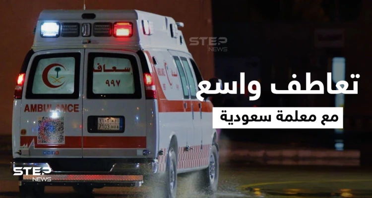 السعودية.. إصابة المعلمة نسرين النوفل ووفاة ابنتيها بحادث "تفحيط " مؤلم وتعاطف واسع معها (صور وفيديو)
