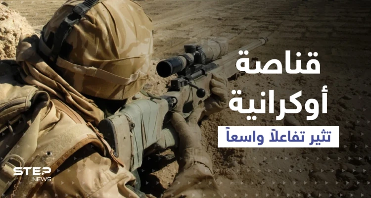 قناصة أوكرانية تثير تفاعلاً على مواقع التواصل... وفيديو لجنود أوكران يضربون مدنيين موالين لروسيا يحدث ضجة