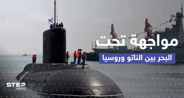 غواصات نووية.. رسائل مبطنة من الناتو ومسؤول روسي يدلي باعتراف "مهم"