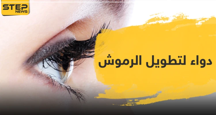 دواء لتطويل الرموش وإبراز جمال العيون