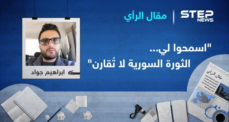 "اسمحوا لي... الثورة السورية لا تُقارن"