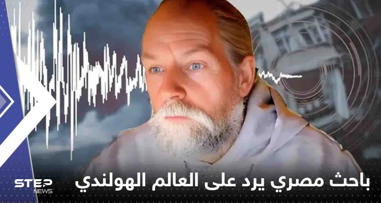 باحث مصري يرد على العالم الهولندي الذي توقع هزة في مصر ولبنان