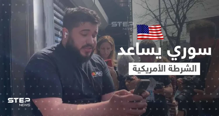 بالفيديو|| "أنا من سوريا".. شاب سوري ساعد الشرطة في اعتقال المشتبه في تنفيذ هجوم نيويورك
