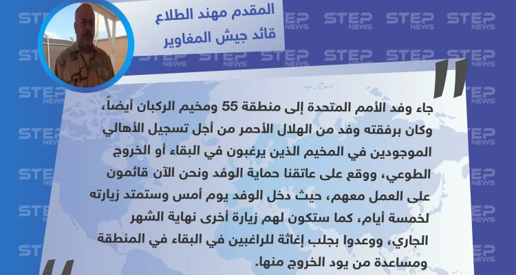 قائد جيش المغاوير لستيب: وفد الأمم المتحدة إلى الركبان وعد بمحاولة جلب إغاثة في زيارةٍ قريبة له
