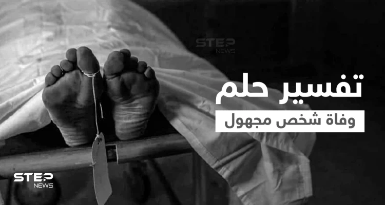 تفسير حلم وفاة شخص مجهول