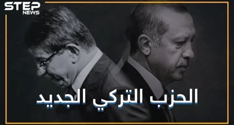 تركيا .. حزب جديد لمن غادروا قطار أردوغان فما الذي ينتظره ؟!