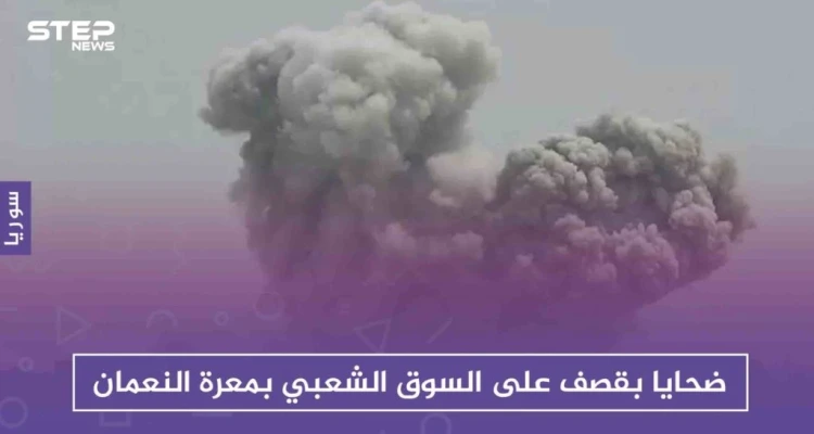 ضحايا بقصف على السوق الشعبي بمعرة النعمان، والفوسفور يحرق مدن إدلب