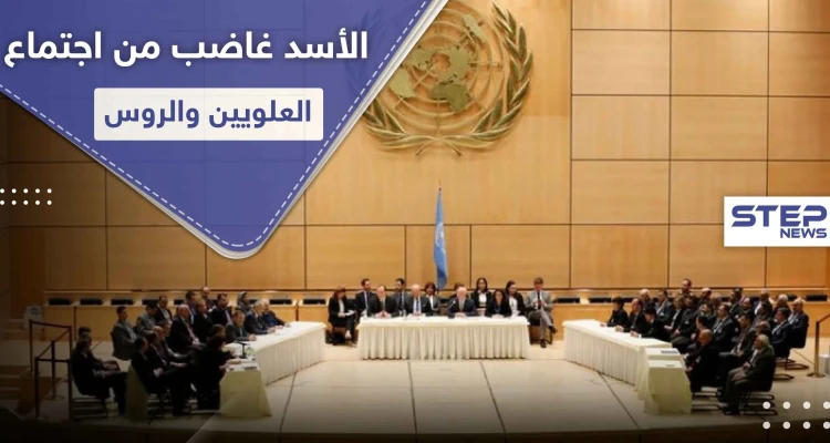 الأسد غاضب من "المؤثرين العلويين" بعد لقاء الروس في جنيف و تهديدات بالتصفية تصل بعضهم