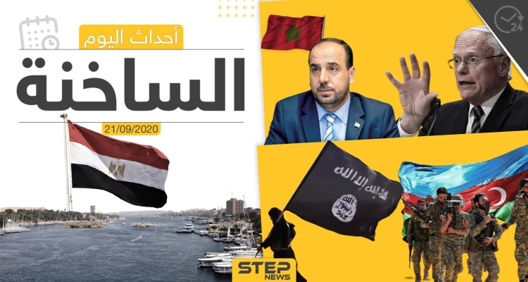 أهم أخبار اليوم في سوريا والعالم- الاثنين 21/09/2020
