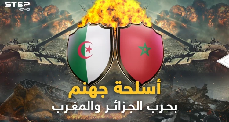 الصين وروسيا بالجزائر وأمريكا في المغرب..جحيم أسلحة كبار الكوكب سيدمر الحجر والبشر في حرب الشقيقين!
