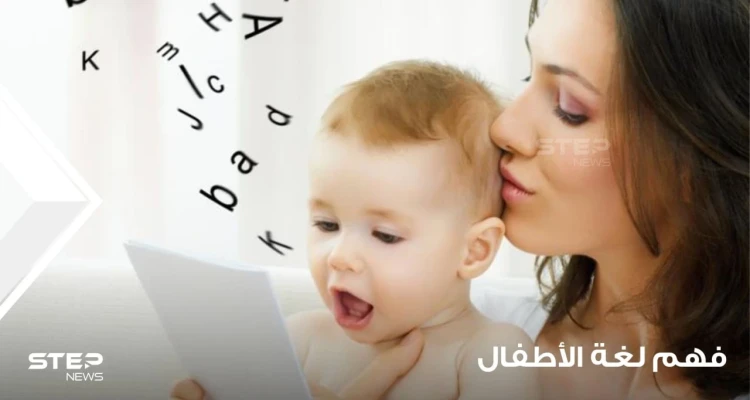 فهم لغة الأطفال والتواصل معهم من عمر عام إلى عامين