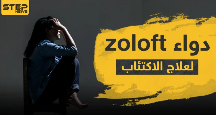 دواء zoloft لعلاج الاكتئاب