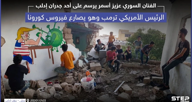 ترامب يصارع فيروس كورونا ... رسم على أحد الجدران المهدمة شمال سوريا