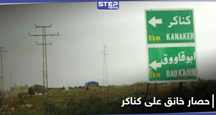 حصار خانق على بلدة كناكر بريف دمشق.. والتصعيد سيّد المشهد حتى اللحظة
