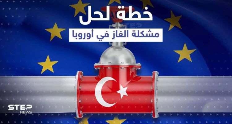 أردوغان يكشف عن خطة لحل مشكلة الغاز في أوروبا انطلاقاً من تركمانستان