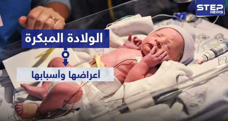 الولادة المبكرة.. أعراضها وأسبابها
