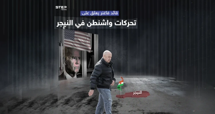 بعد إرسال أمريكا مبعوثة للتفاوض مع النيجر  قائد فاغنر يعلق