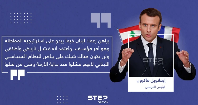 ماكرون ينتقد السياسين في لبنان ويصفهم بالفشلة