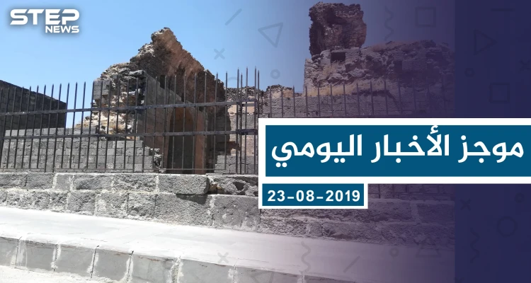 موجز أخبار الوضع السوري ليوم الجمعة 23-08-2019