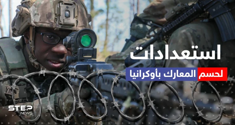 أمريكا تدرب جيش أوكرانيا وروسيا تحضر للزحف من جارتها.. استعدادات معركة الحسم تبدأ من ألمانيا!