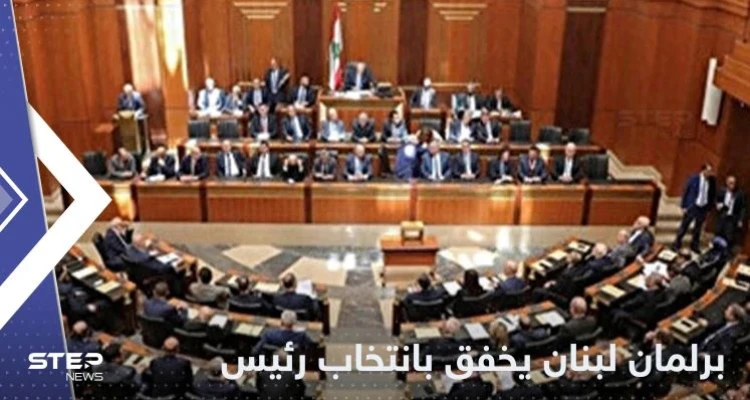 للمرة الخامسة.. البرلمان اللبناني يفشل بانتخاب رئيس الجمهورية