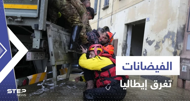 شاهد|| الفيضانات تغرق إيطاليا وتقتل 9 أشخاص.. ومسؤول: كأنها نهاية العالم