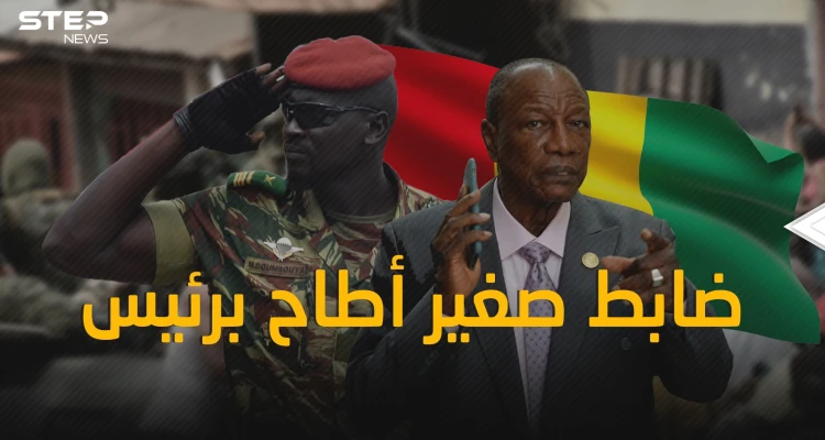 مامادي دومبيا .. ضابط صغير أطاح برئيس غينيا ألفا كوندي