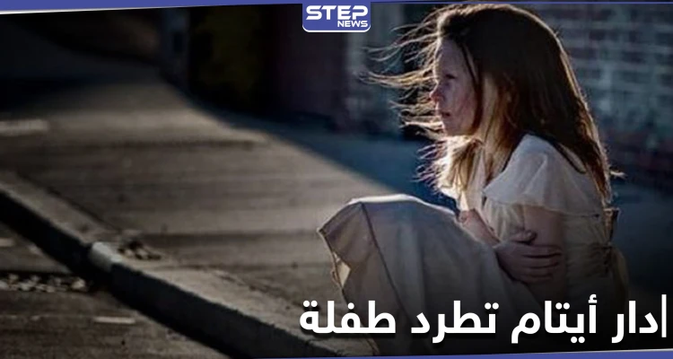 دار للأيتام بحلب تطرد طفلة بعد منتصف الليل.. ودورية لشرطة النظام السوري تتصرف بشكل صادم