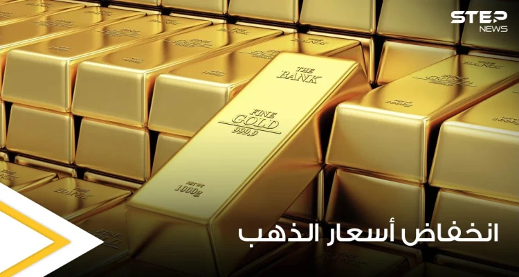 توقعات بمزيد من الانخفاض لأسعار الذهب ومواقع عالمية تكشف السبب
