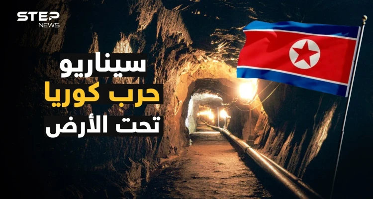 ماذا يوجد في أنفاق كوريا الشمالية السرية تحت الأرض ؟