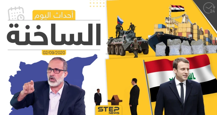 أهم أخبار اليوم في سوريا والعالم- الأربعاء 02/09/2020
