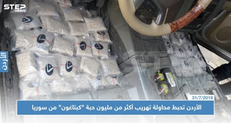 الأردن تحبط محاولة تهريب أكثر من مليون حبة "كبتاغون" من سوريا إلى أراضيها!!