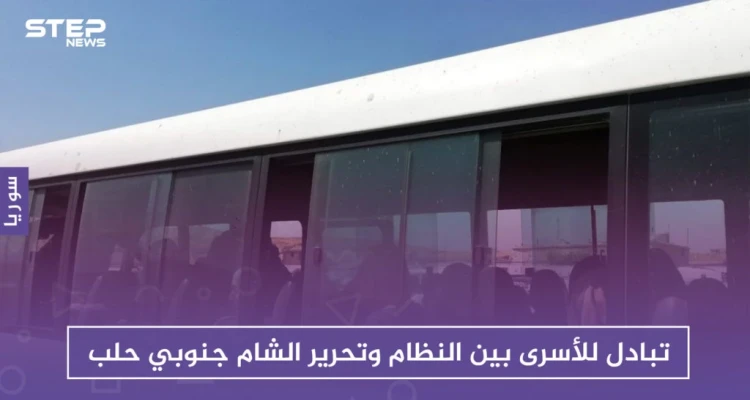 تبادل للأسرى بين النظام وتحرير الشام جنوبي حلب.. وبين المفرج عنهم 22 امرأة