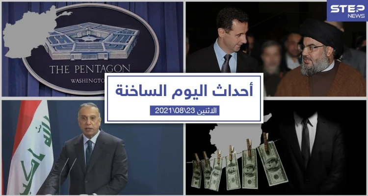 أهم أخبار اليوم في الوطن العربي والعالم- الاثنين 23/08/2021