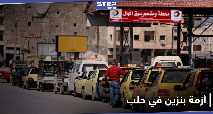 أزمة بنزين في حلب تدفع المواطنين للانتظار ساعات تحت الشمس دون جدوى.. إليك المسؤول عنها