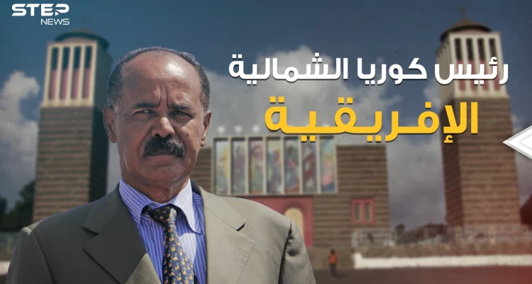أسياس أفورقي .. الرئيس الذي يريد إثيوبيا وزار سد النهضة ويسعى لتحويل بلاده لكوريا شمالية إفريقية