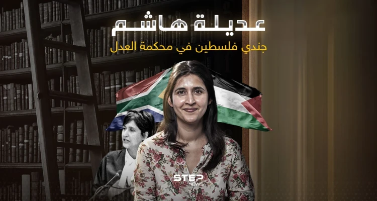 مرافعة شرسة من المحامية عديلة هاشم ضد إسرائيل.. فمن هي: أخبار