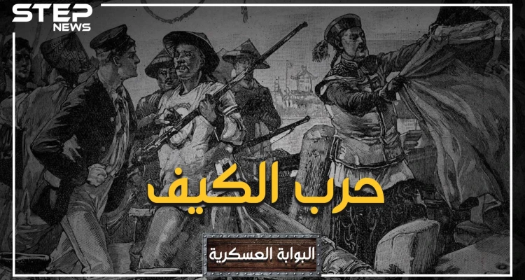 البوابة العسكرية: حين أذّل الكيف أكبر شعب في العالم.. حرب الأفيون بين بريطانيا والصين