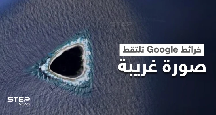 بعد غموض دام لمدة.. التمكن من حل لغز "الثقب الأسود" المرصود على خرائط Google (فيديو)